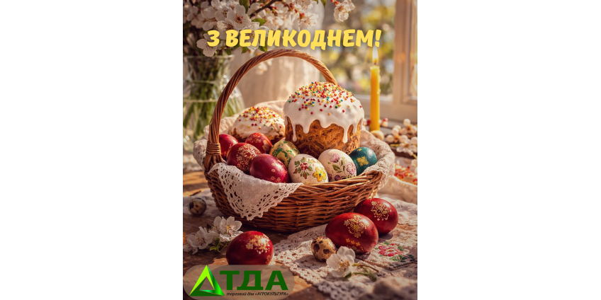 Вітаємо зі світлим святом Великодня! 