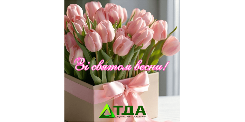 Зі святом весни!