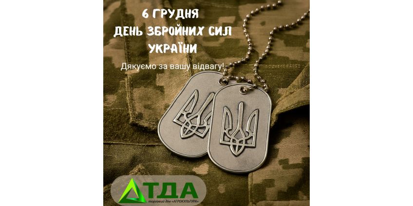 З Днем Збройних Сил України!